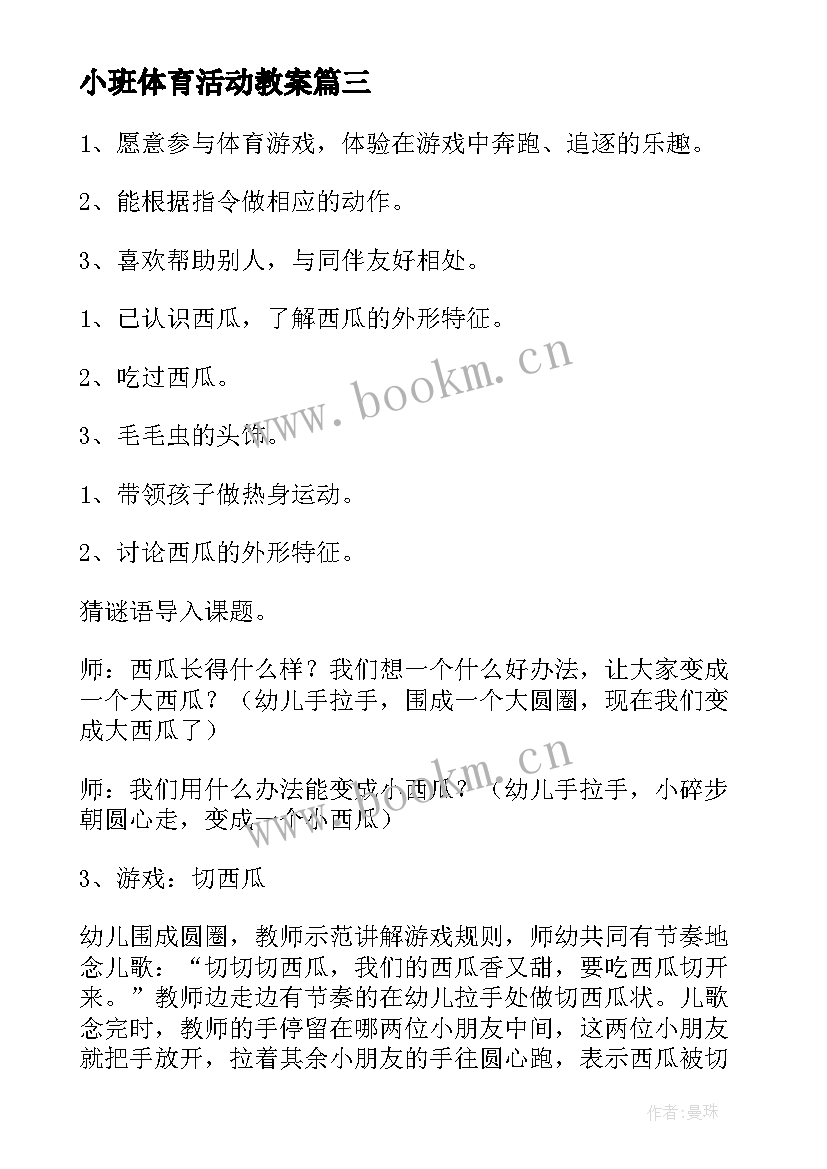 2023年小班体育活动教案 小班体育活动运篮球教案(精选5篇)