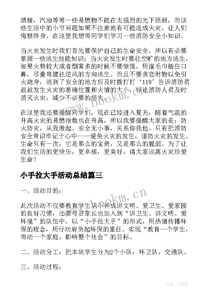 2023年小手拉大手活动总结 小手拉大手活动方案(汇总7篇)