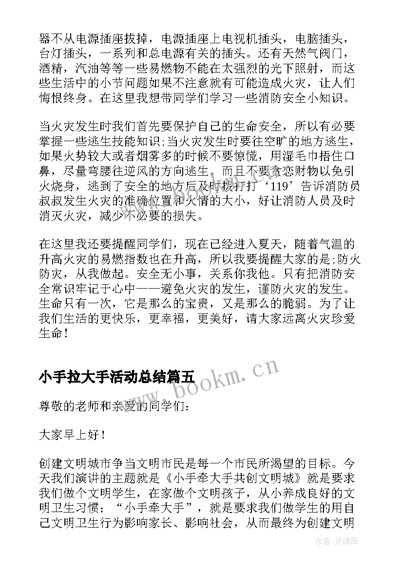 2023年小手拉大手活动总结 小手拉大手活动方案(汇总7篇)