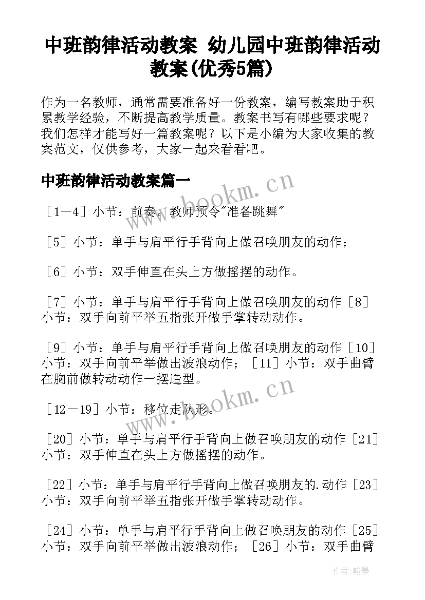 中班韵律活动教案 幼儿园中班韵律活动教案(优秀5篇)