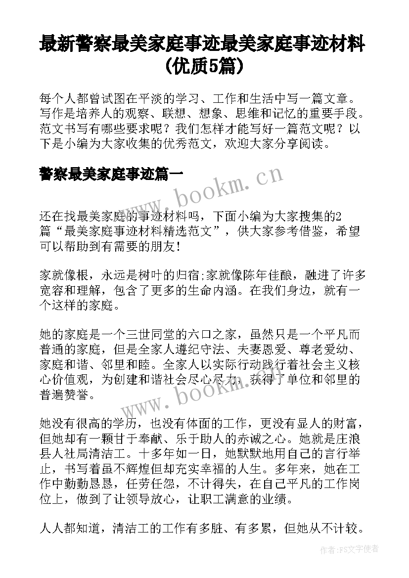 最新警察最美家庭事迹 最美家庭事迹材料(优质5篇)