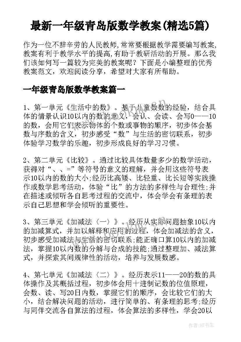 最新一年级青岛版数学教案(精选5篇)