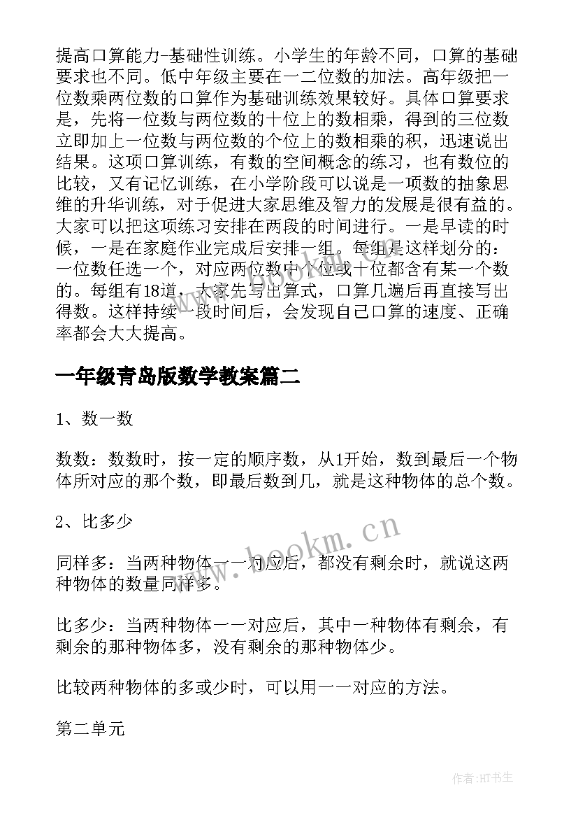 最新一年级青岛版数学教案(精选5篇)