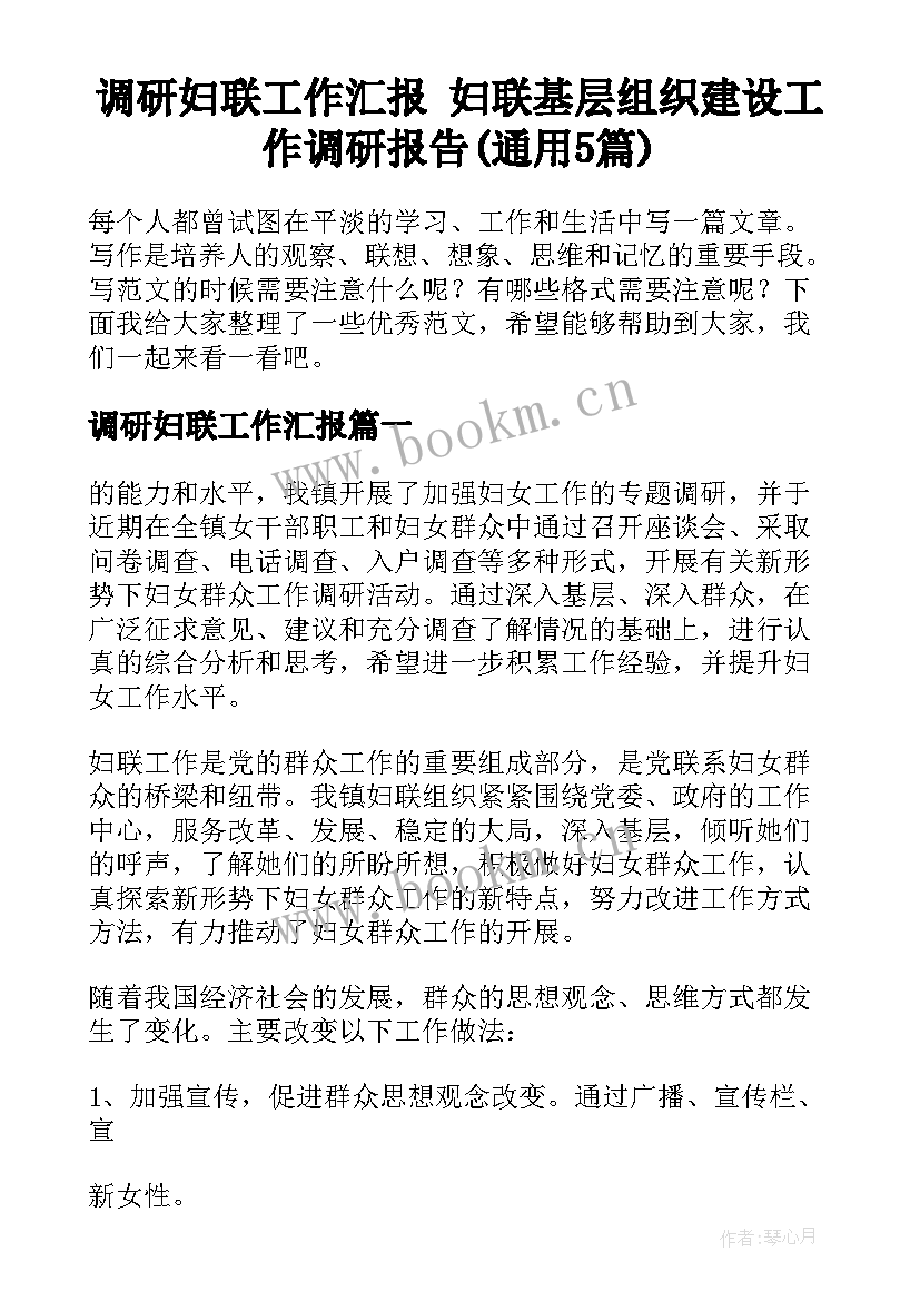 调研妇联工作汇报 妇联基层组织建设工作调研报告(通用5篇)