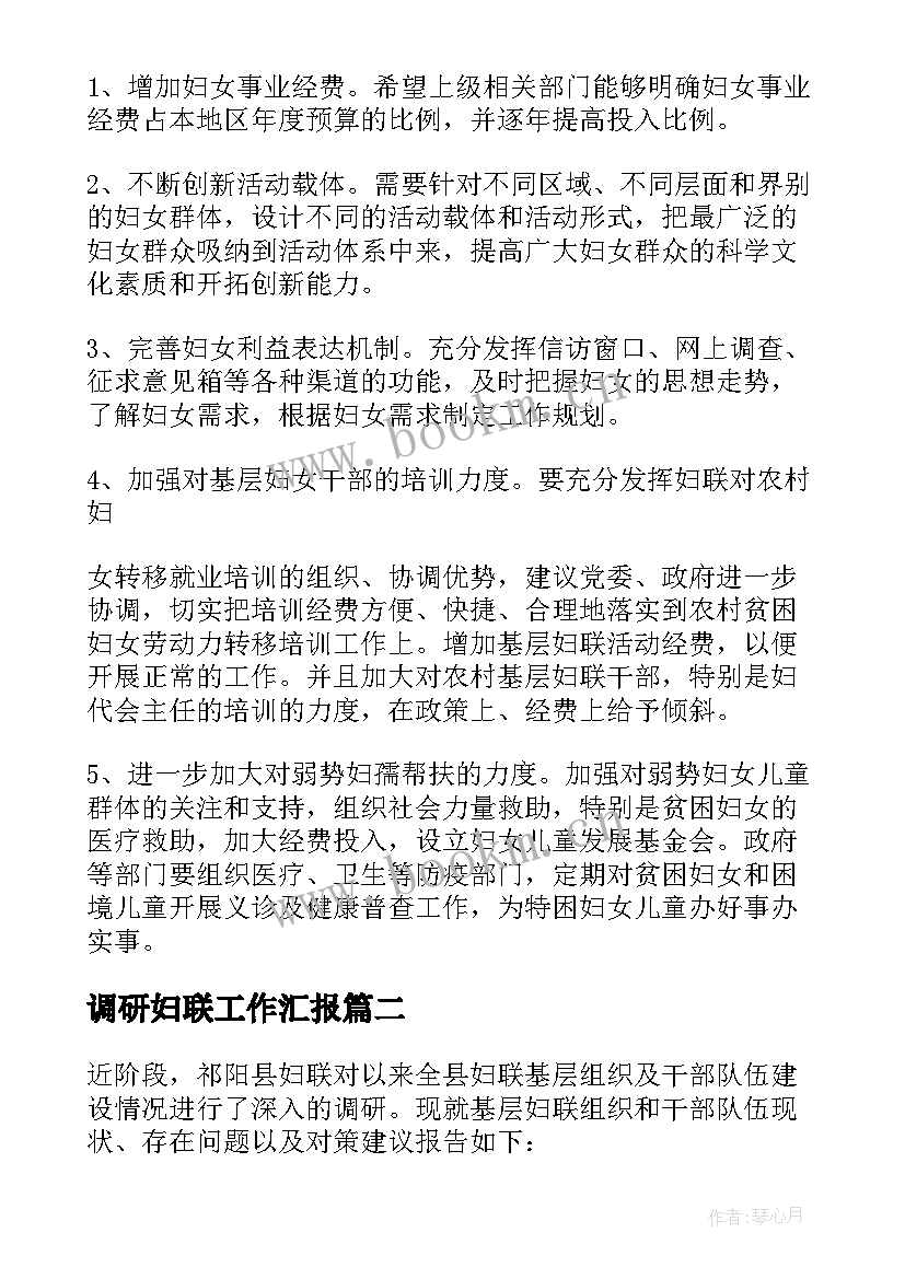 调研妇联工作汇报 妇联基层组织建设工作调研报告(通用5篇)