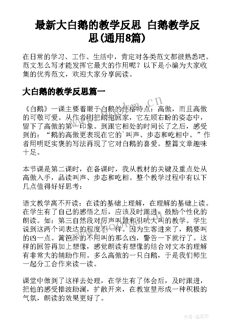 最新大白鹅的教学反思 白鹅教学反思(通用8篇)