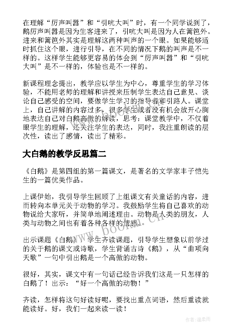 最新大白鹅的教学反思 白鹅教学反思(通用8篇)