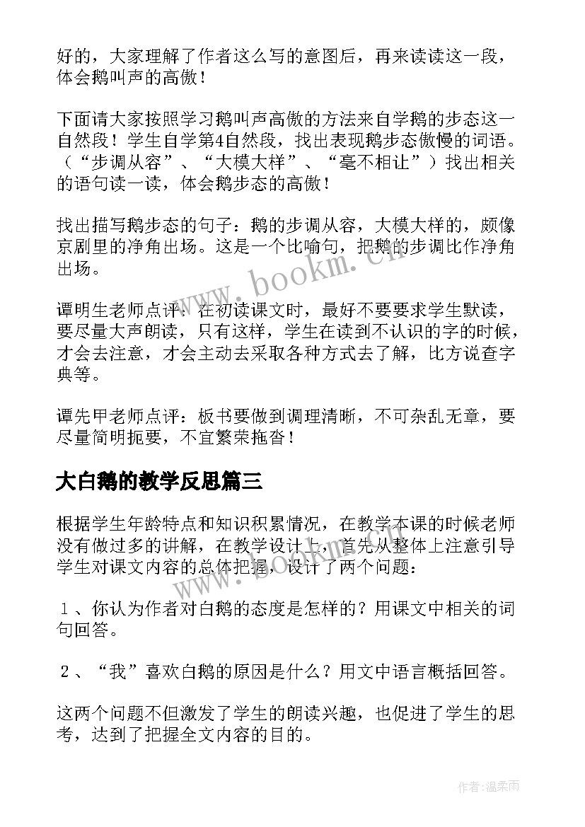 最新大白鹅的教学反思 白鹅教学反思(通用8篇)