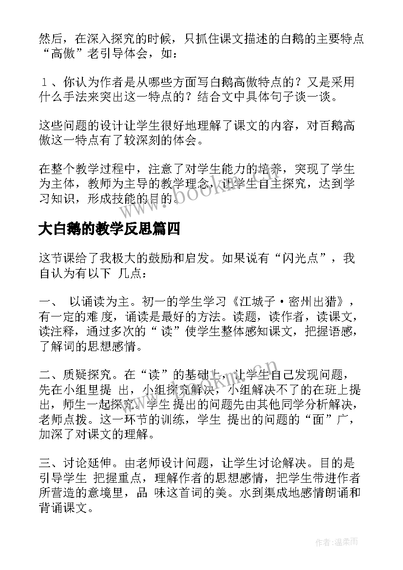 最新大白鹅的教学反思 白鹅教学反思(通用8篇)