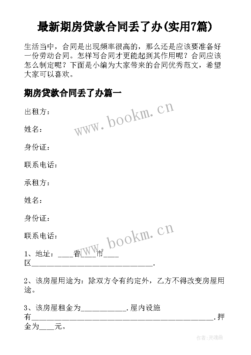 最新期房贷款合同丢了办(实用7篇)