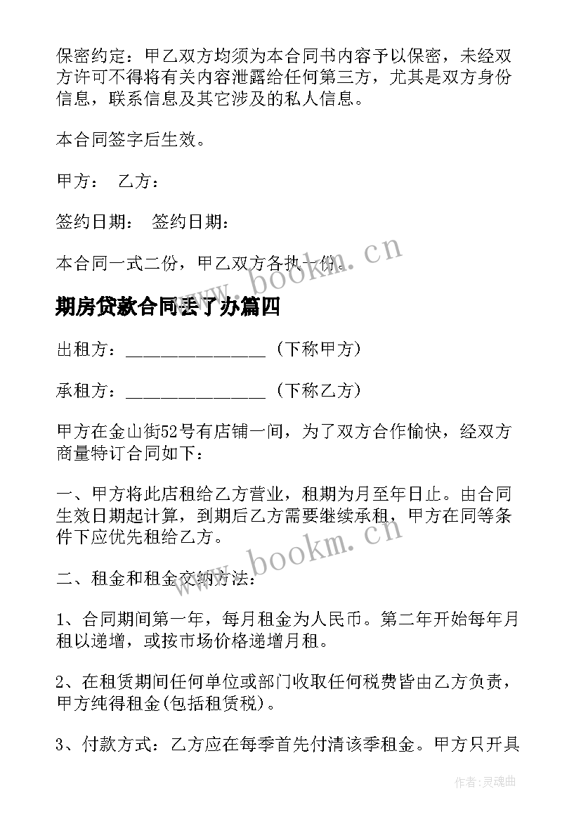 最新期房贷款合同丢了办(实用7篇)