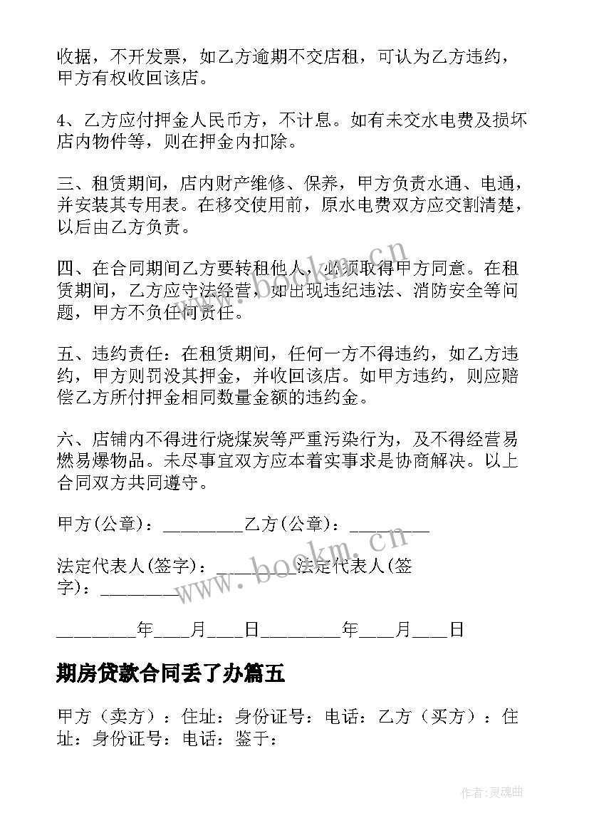 最新期房贷款合同丢了办(实用7篇)