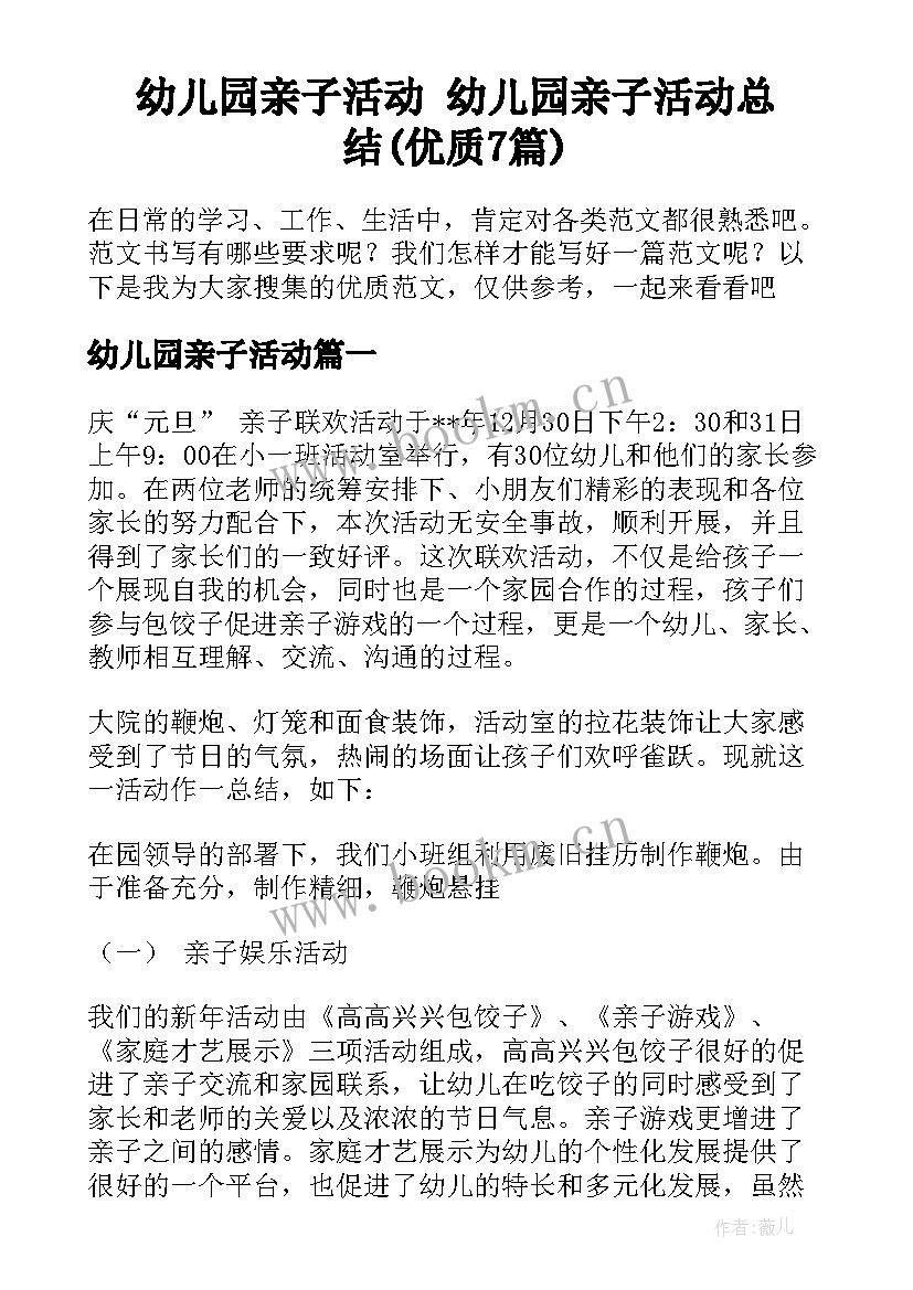 幼儿园亲子活动 幼儿园亲子活动总结(优质7篇)