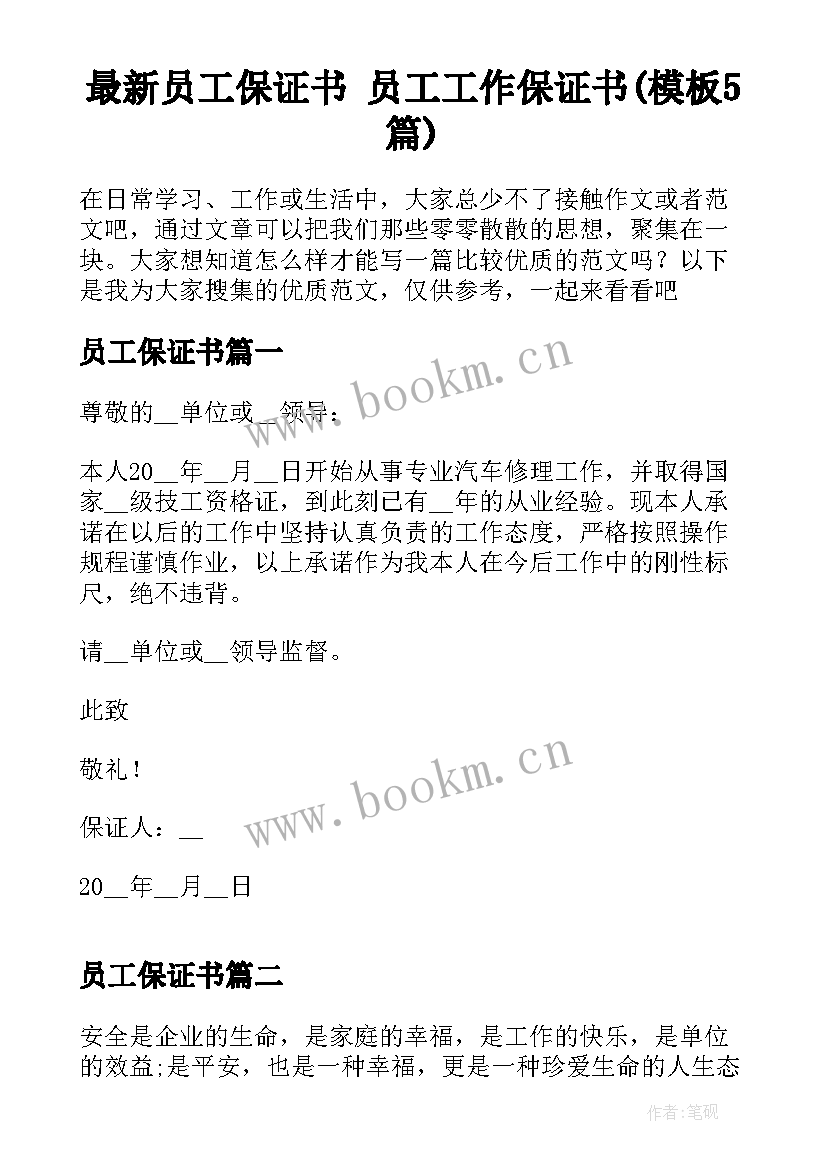 最新员工保证书 员工工作保证书(模板5篇)