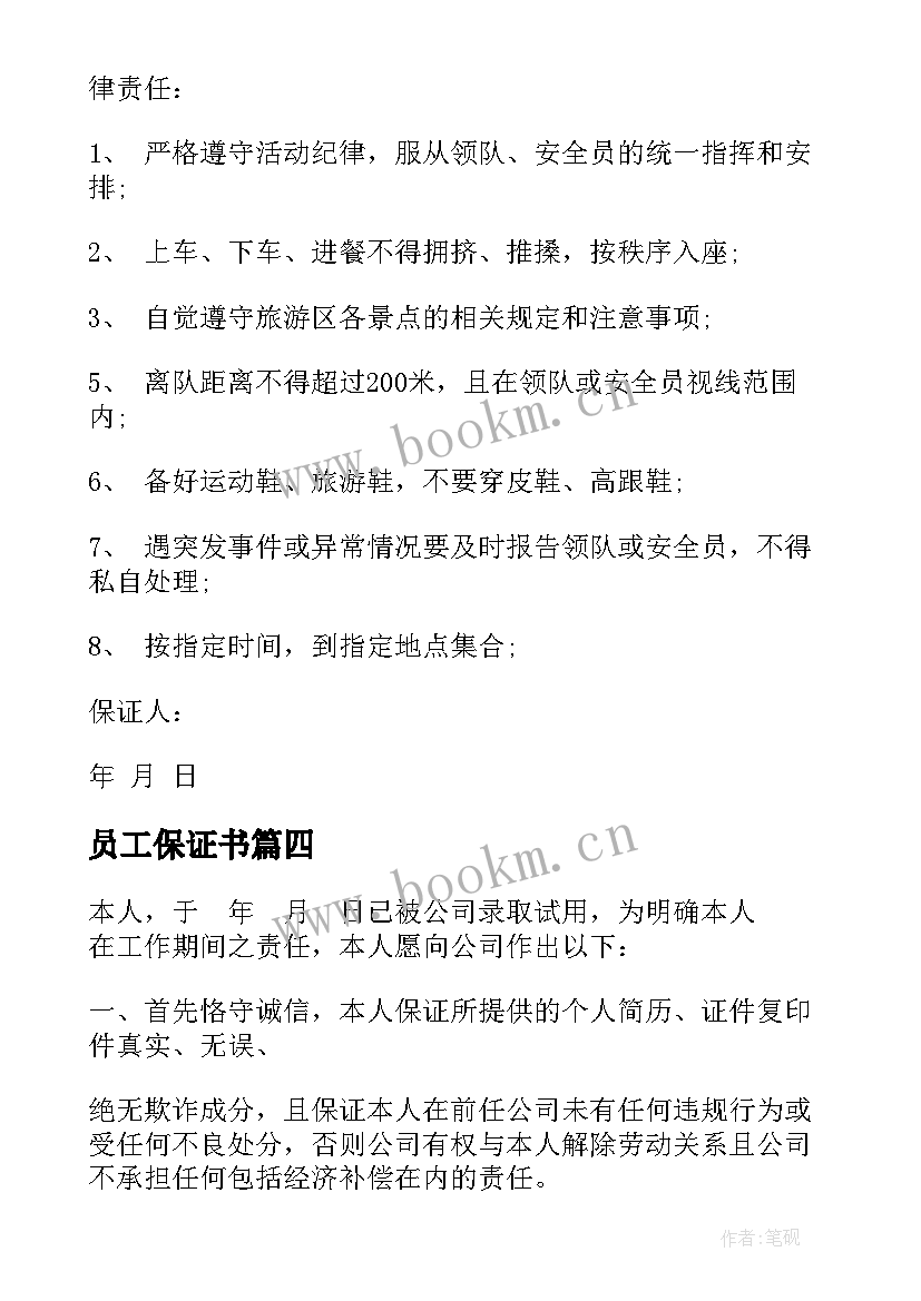 最新员工保证书 员工工作保证书(模板5篇)