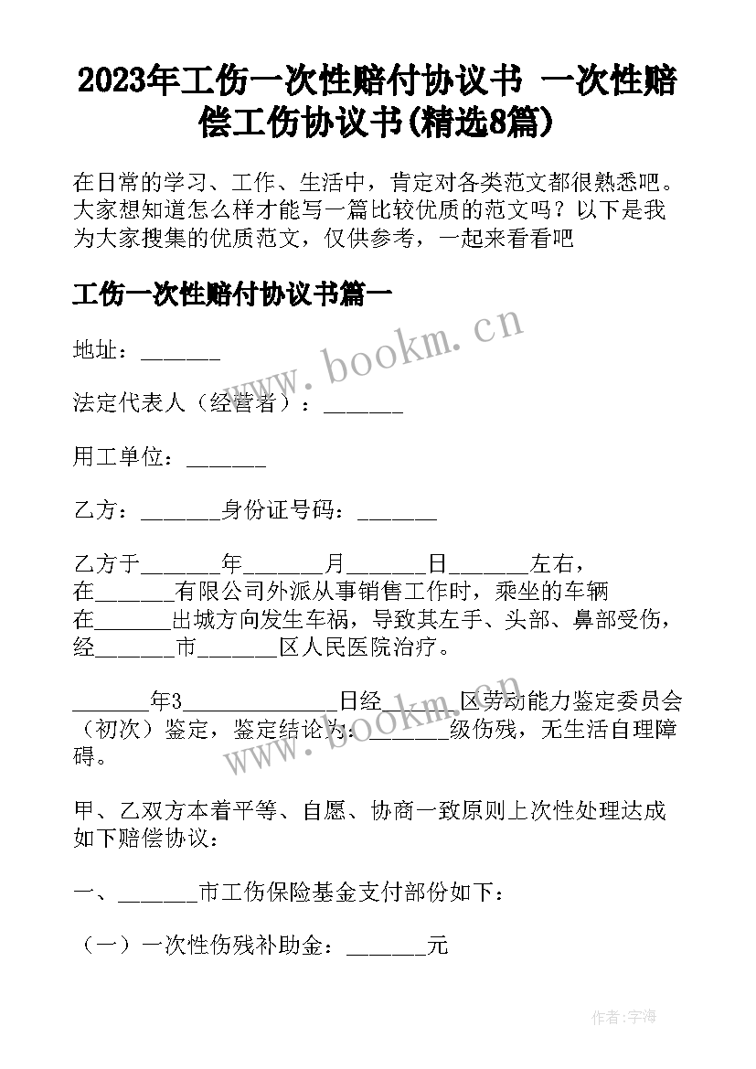 2023年工伤一次性赔付协议书 一次性赔偿工伤协议书(精选8篇)