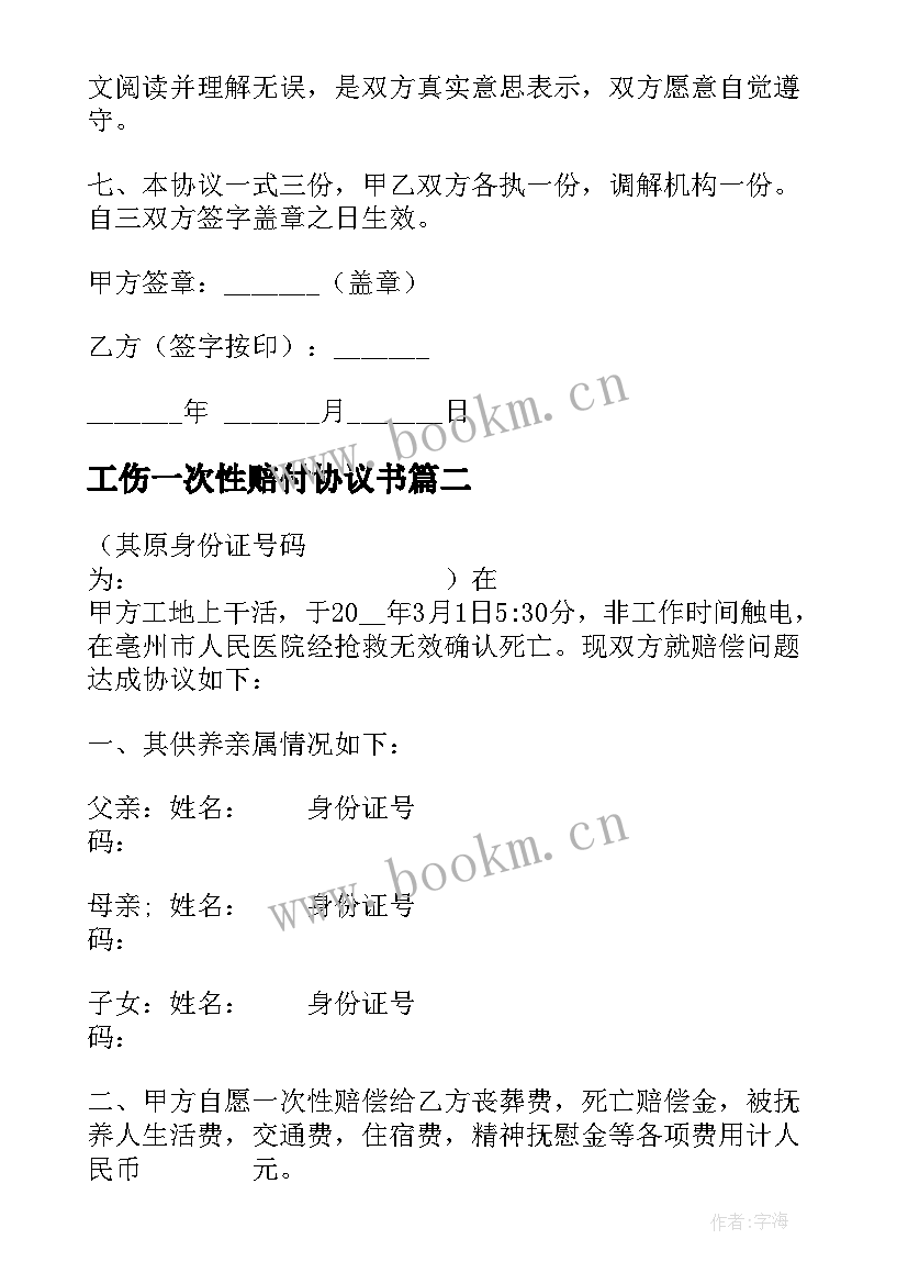 2023年工伤一次性赔付协议书 一次性赔偿工伤协议书(精选8篇)