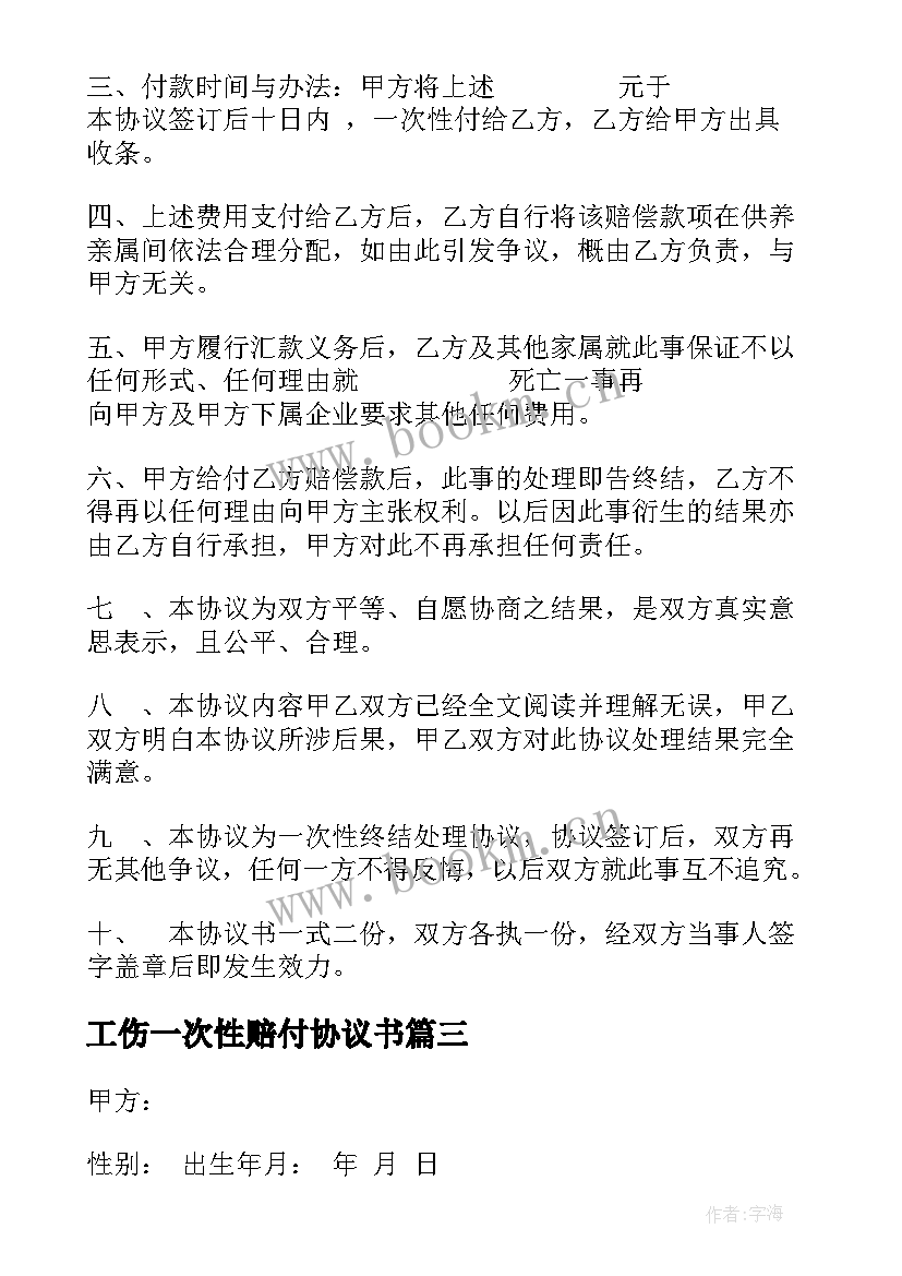 2023年工伤一次性赔付协议书 一次性赔偿工伤协议书(精选8篇)