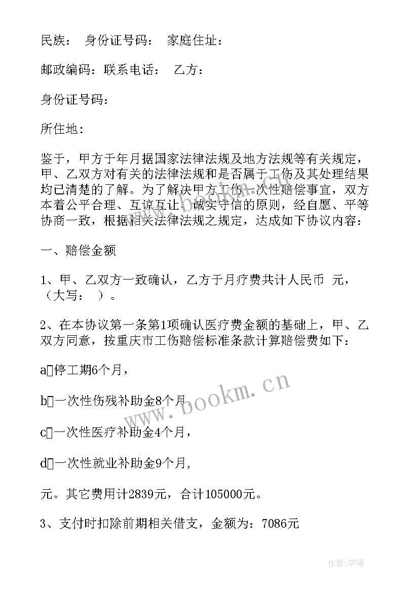 2023年工伤一次性赔付协议书 一次性赔偿工伤协议书(精选8篇)