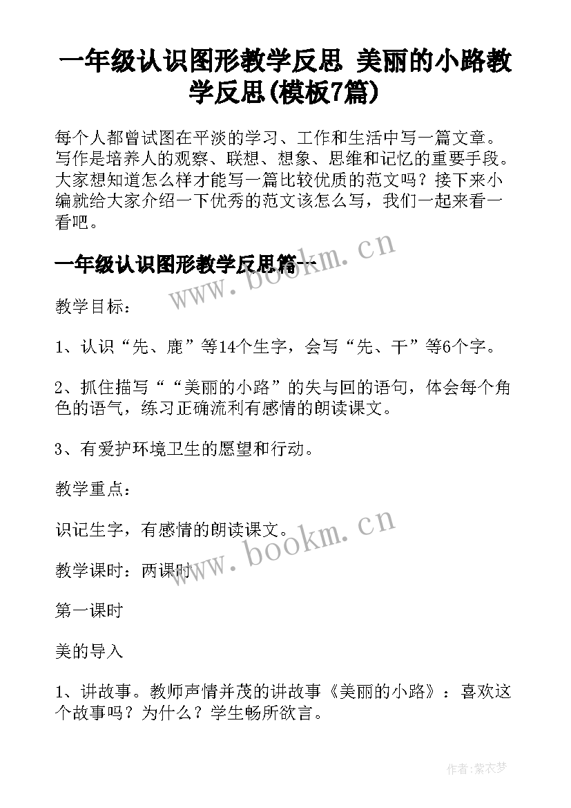 一年级认识图形教学反思 美丽的小路教学反思(模板7篇)