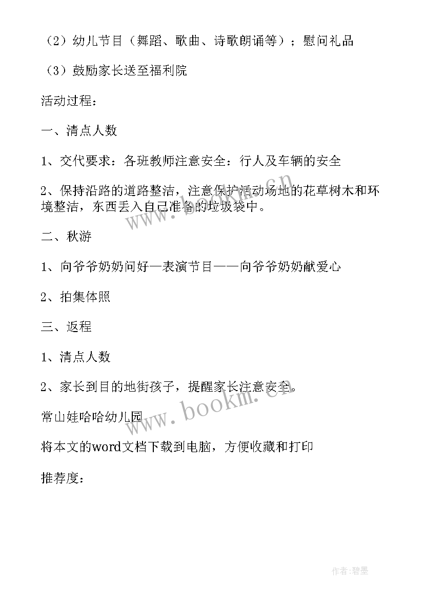 最新幼儿园秋游摘果实活动方案(通用9篇)