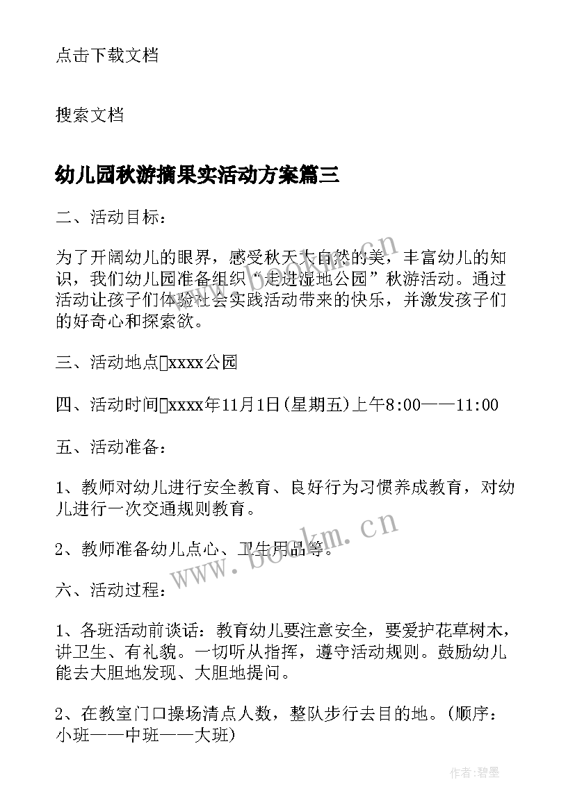 最新幼儿园秋游摘果实活动方案(通用9篇)