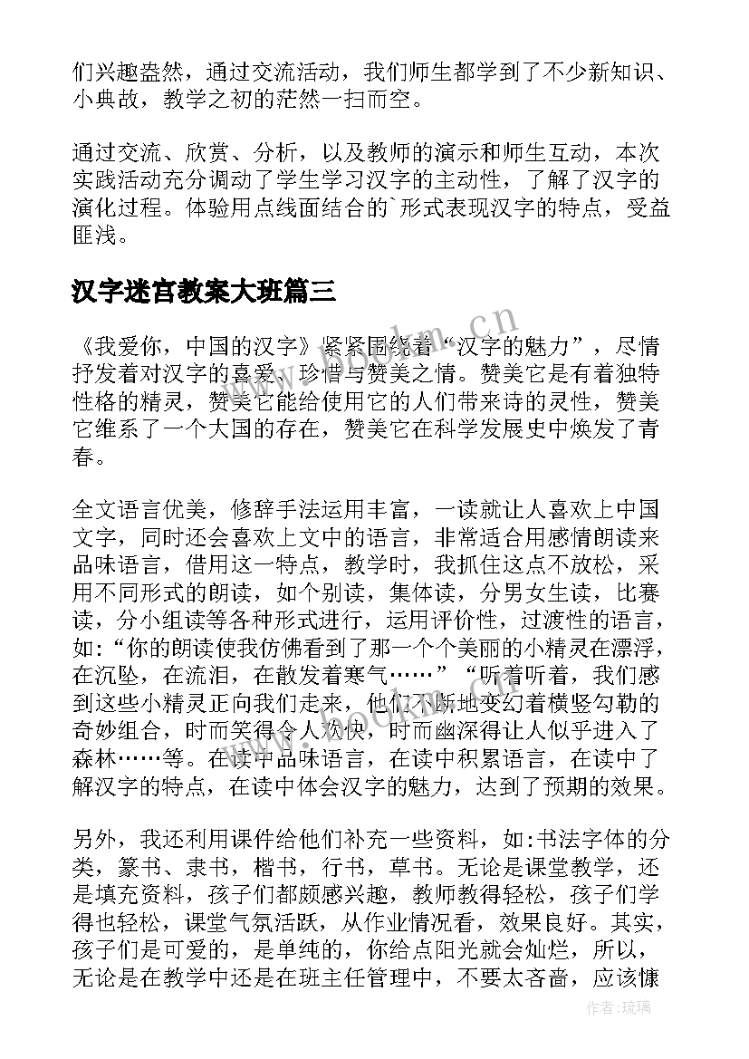 最新汉字迷宫教案大班(大全10篇)