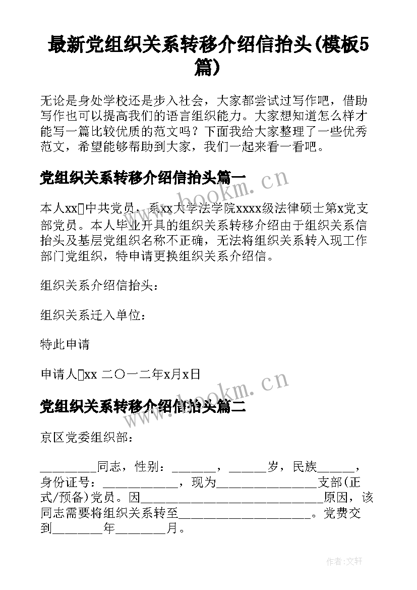 最新党组织关系转移介绍信抬头(模板5篇)