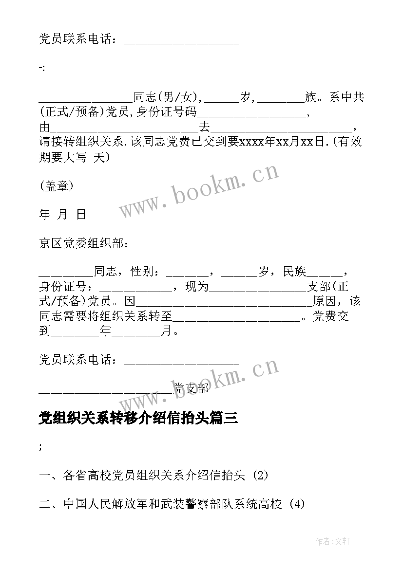 最新党组织关系转移介绍信抬头(模板5篇)