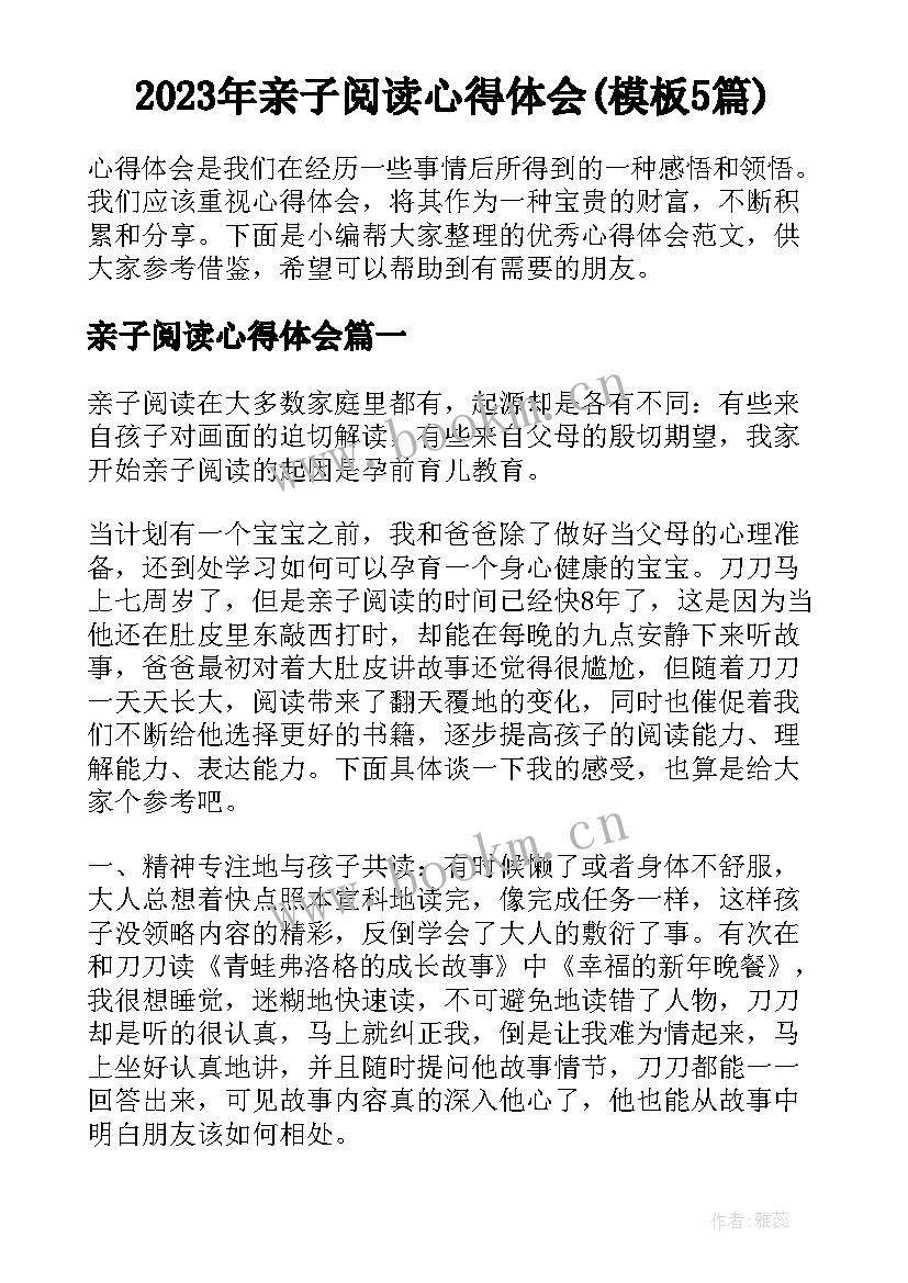 2023年亲子阅读心得体会(模板5篇)