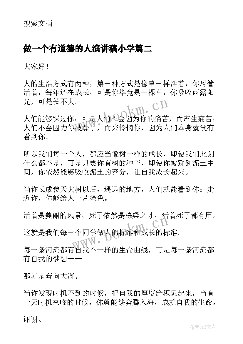 做一个有道德的人演讲稿小学(汇总10篇)