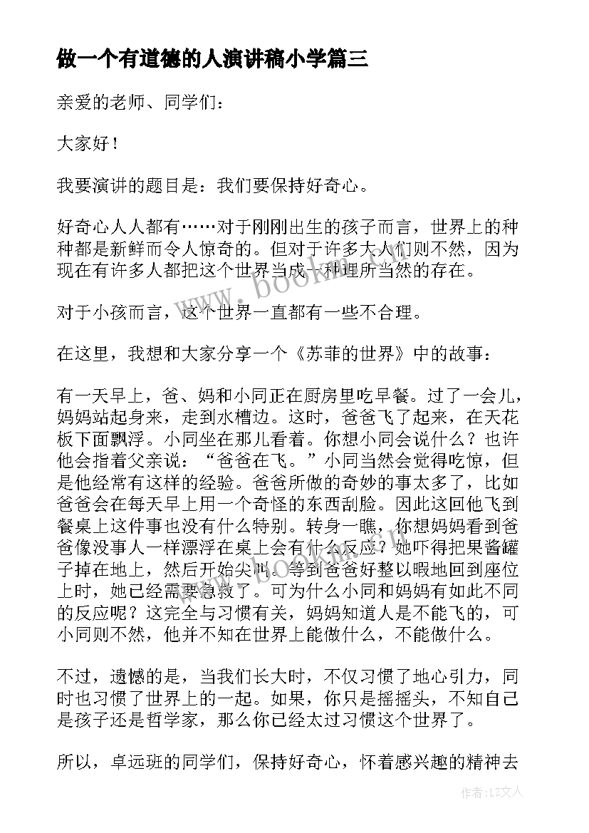 做一个有道德的人演讲稿小学(汇总10篇)