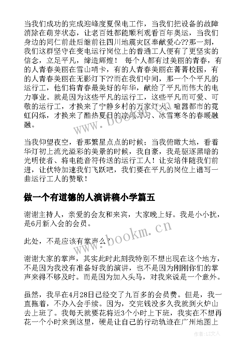 做一个有道德的人演讲稿小学(汇总10篇)