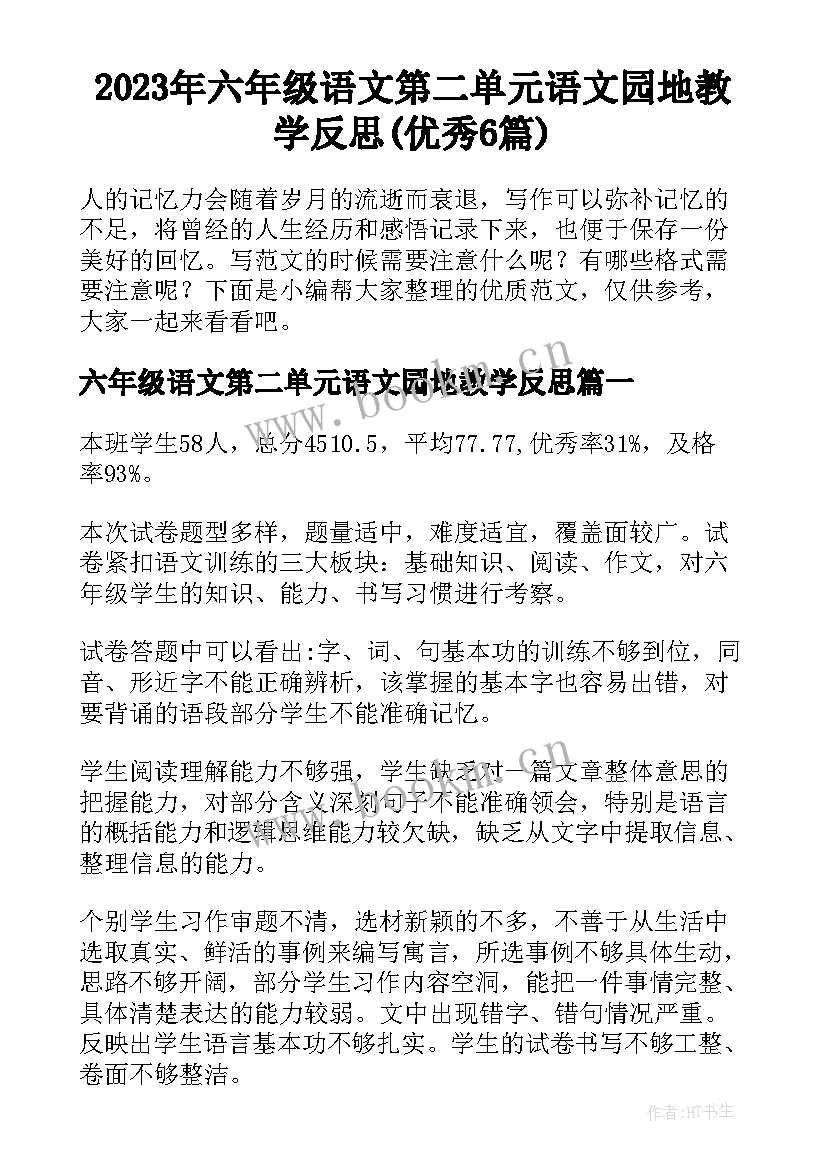 2023年六年级语文第二单元语文园地教学反思(优秀6篇)