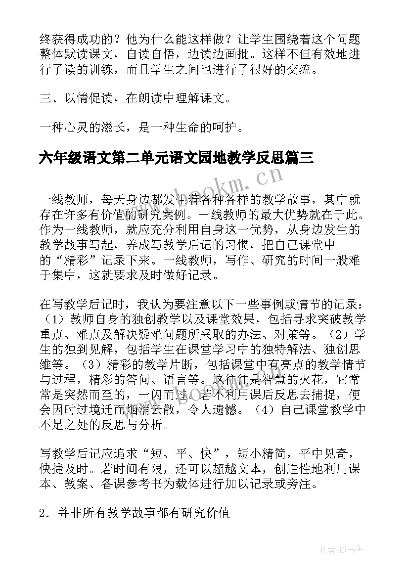 2023年六年级语文第二单元语文园地教学反思(优秀6篇)