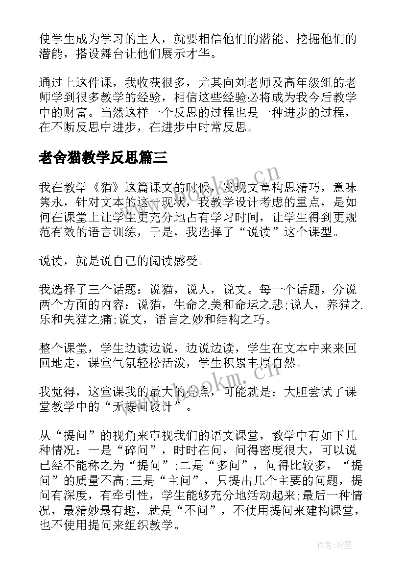 老舍猫教学反思(优质5篇)