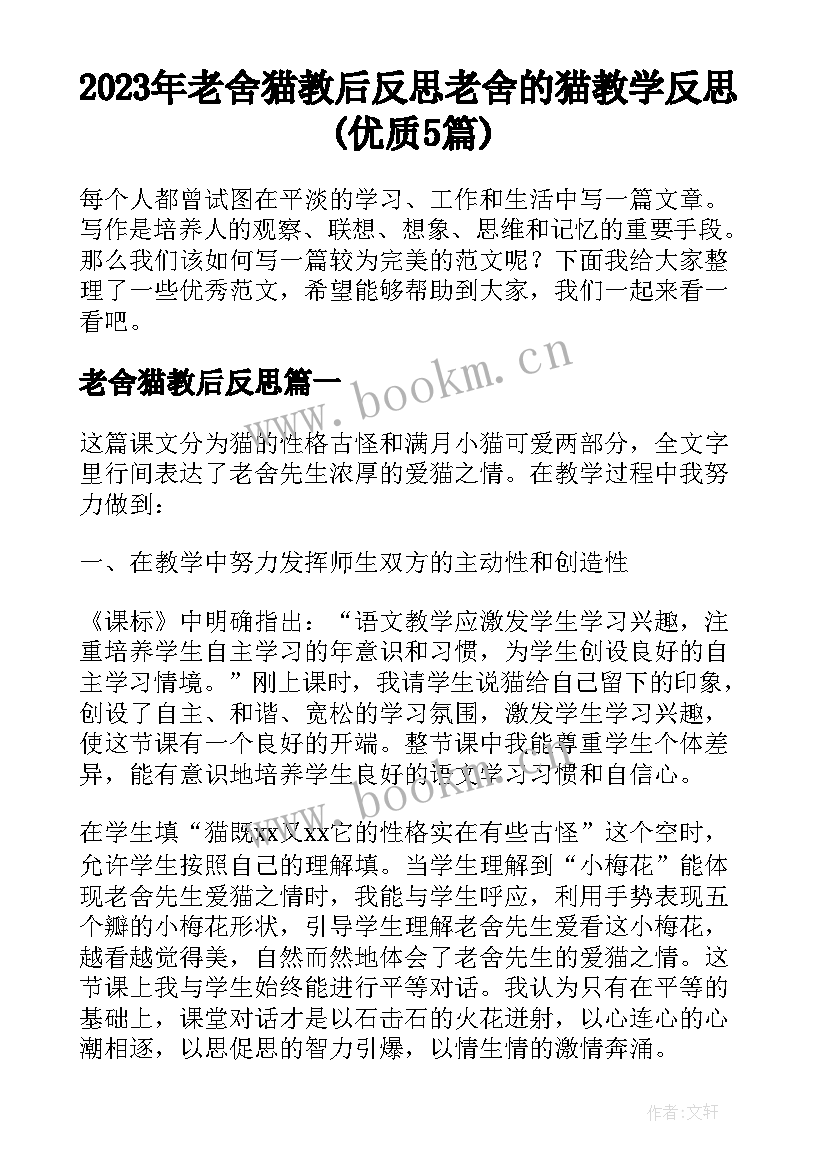 2023年老舍猫教后反思 老舍的猫教学反思(优质5篇)