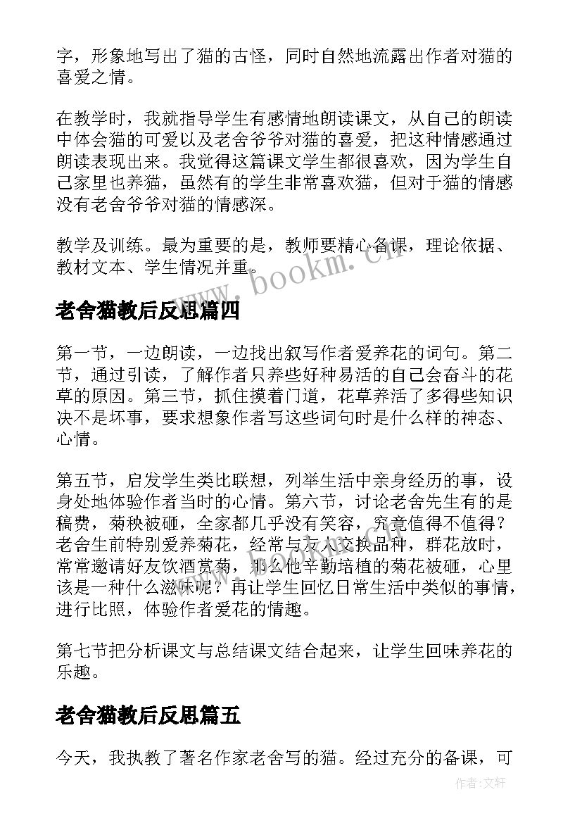 2023年老舍猫教后反思 老舍的猫教学反思(优质5篇)