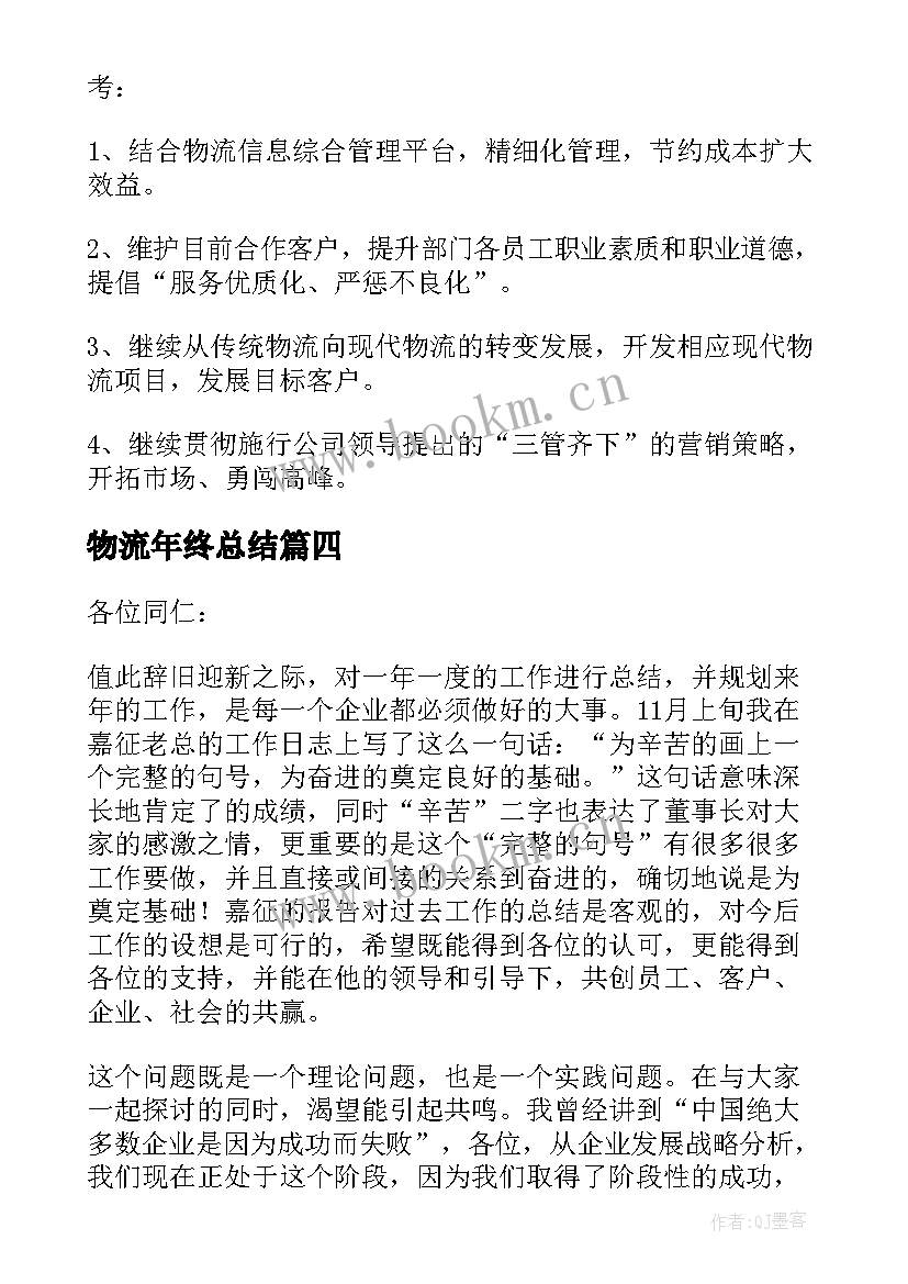 2023年物流年终总结(模板5篇)