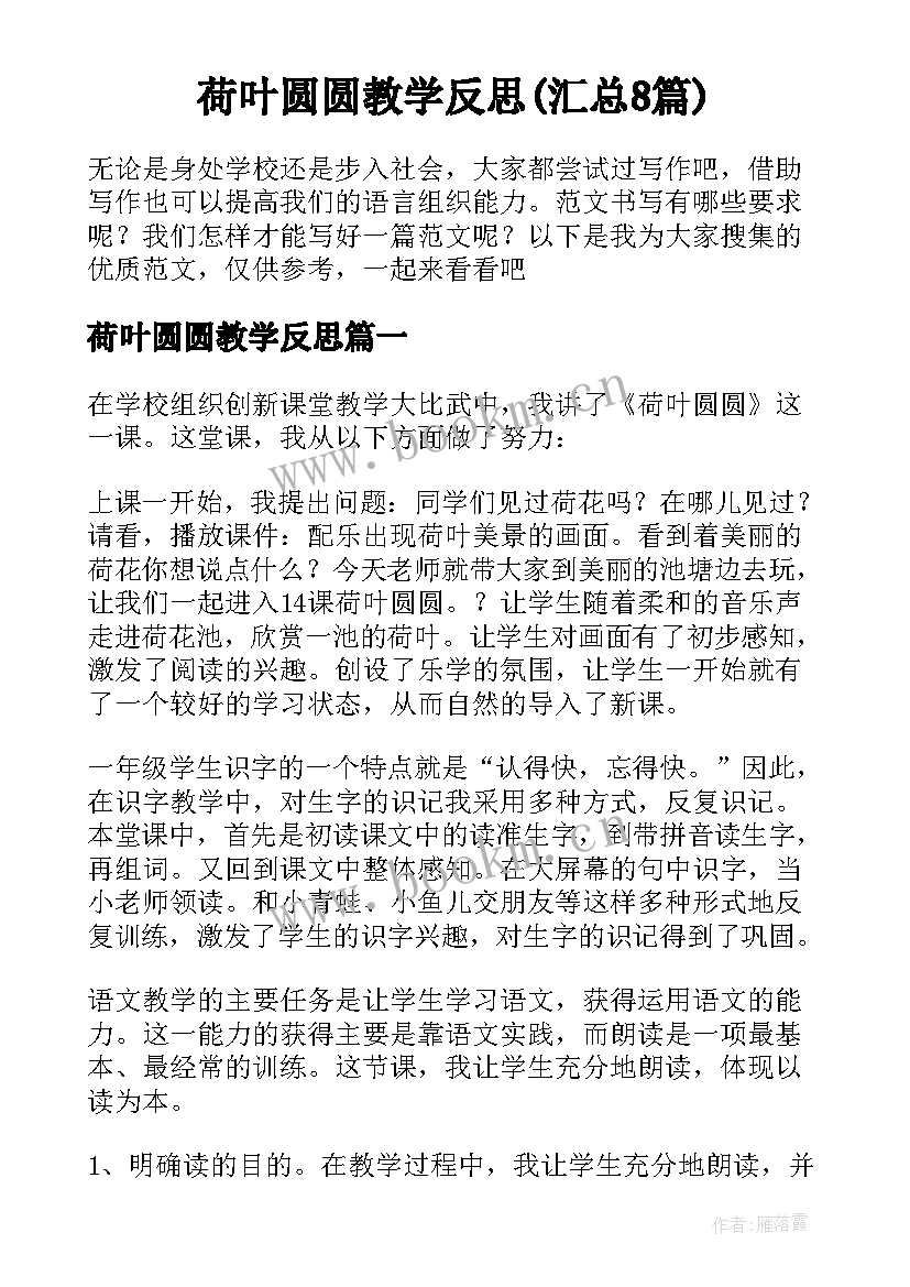 荷叶圆圆教学反思(汇总8篇)