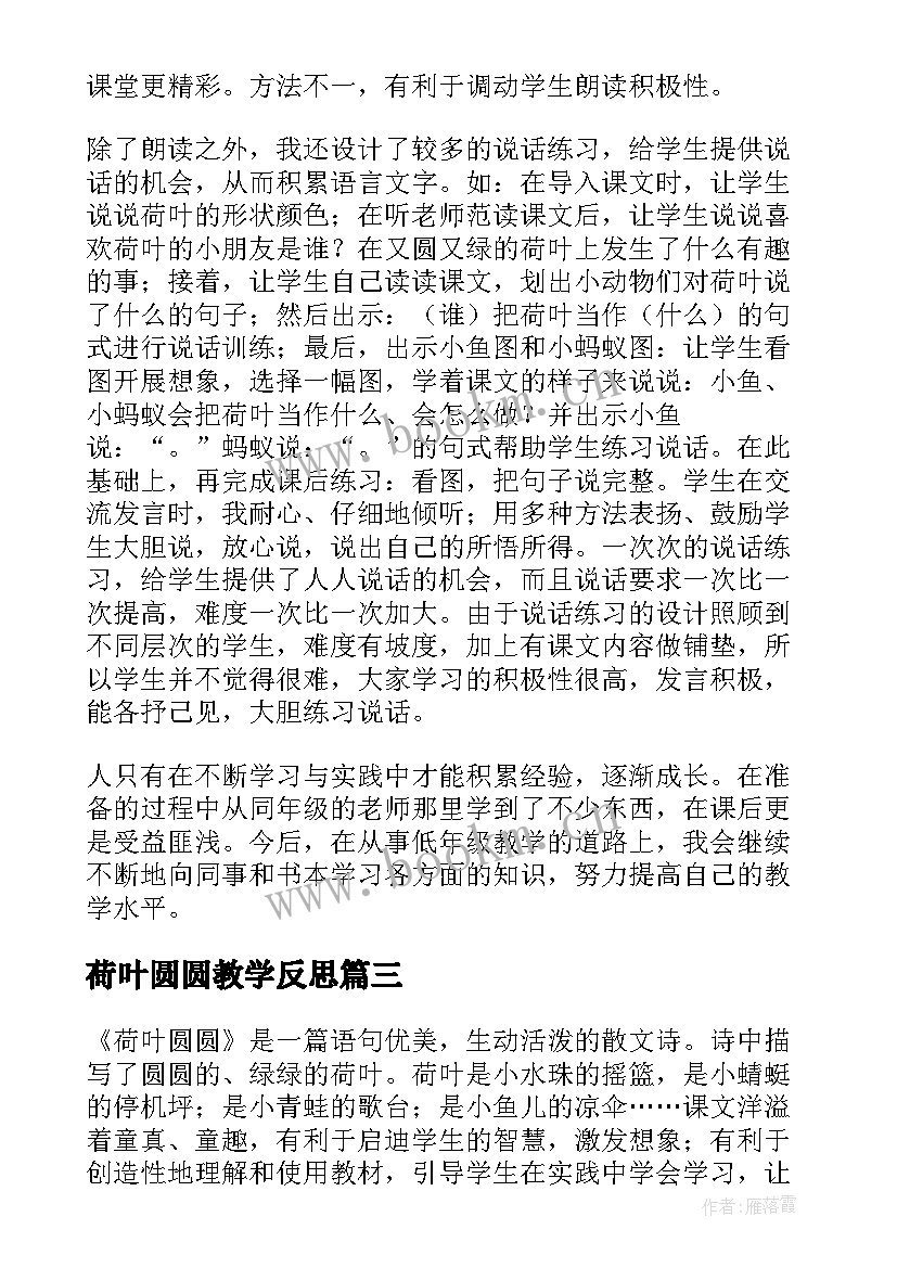 荷叶圆圆教学反思(汇总8篇)