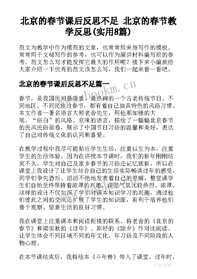 北京的春节课后反思不足 北京的春节教学反思(实用8篇)