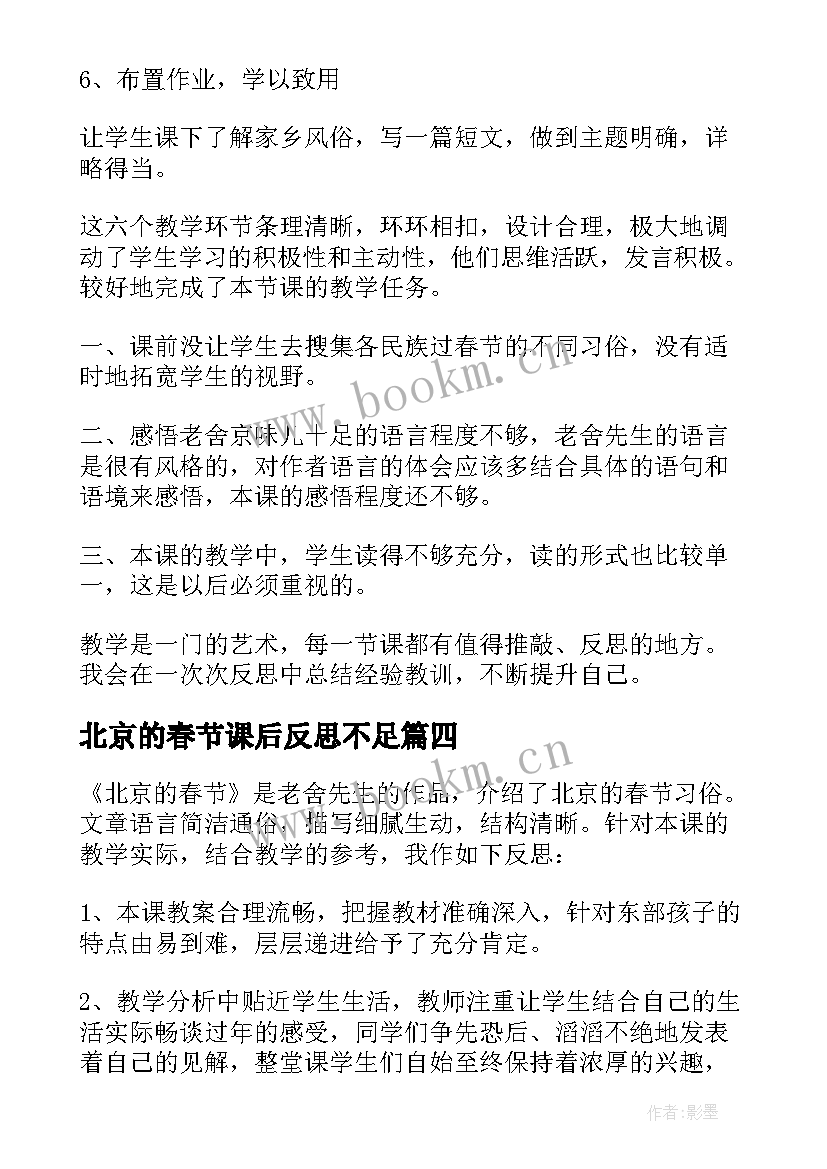 北京的春节课后反思不足 北京的春节教学反思(实用8篇)