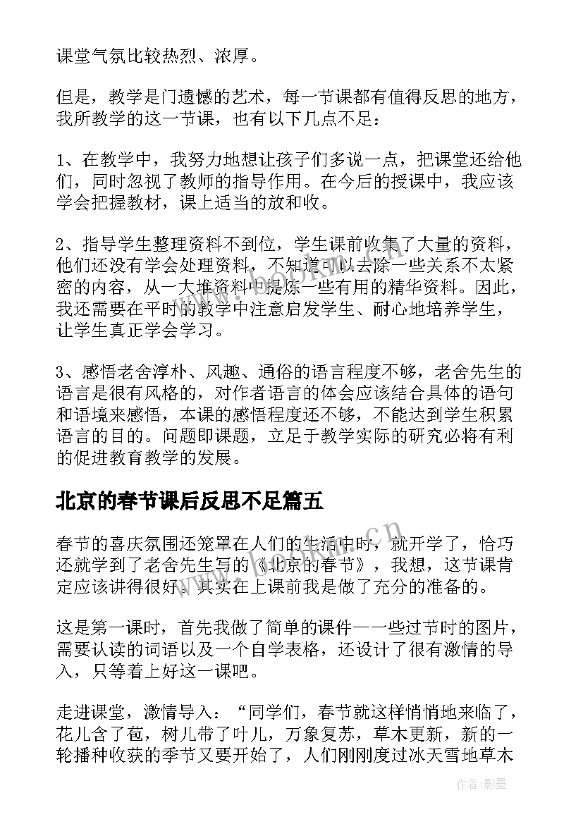 北京的春节课后反思不足 北京的春节教学反思(实用8篇)