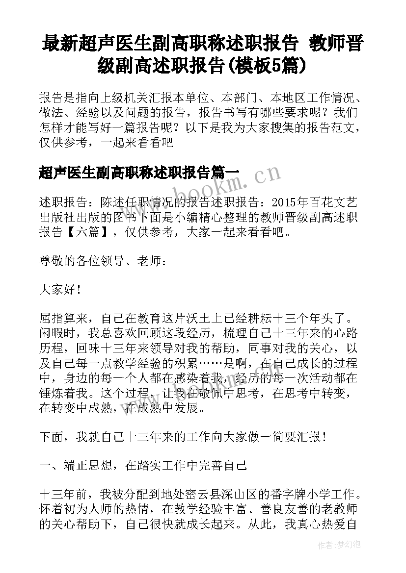 最新超声医生副高职称述职报告 教师晋级副高述职报告(模板5篇)