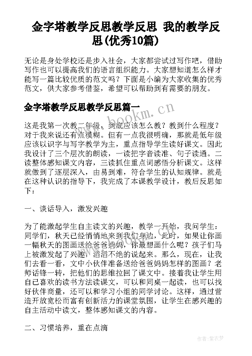 金字塔教学反思教学反思 我的教学反思(优秀10篇)