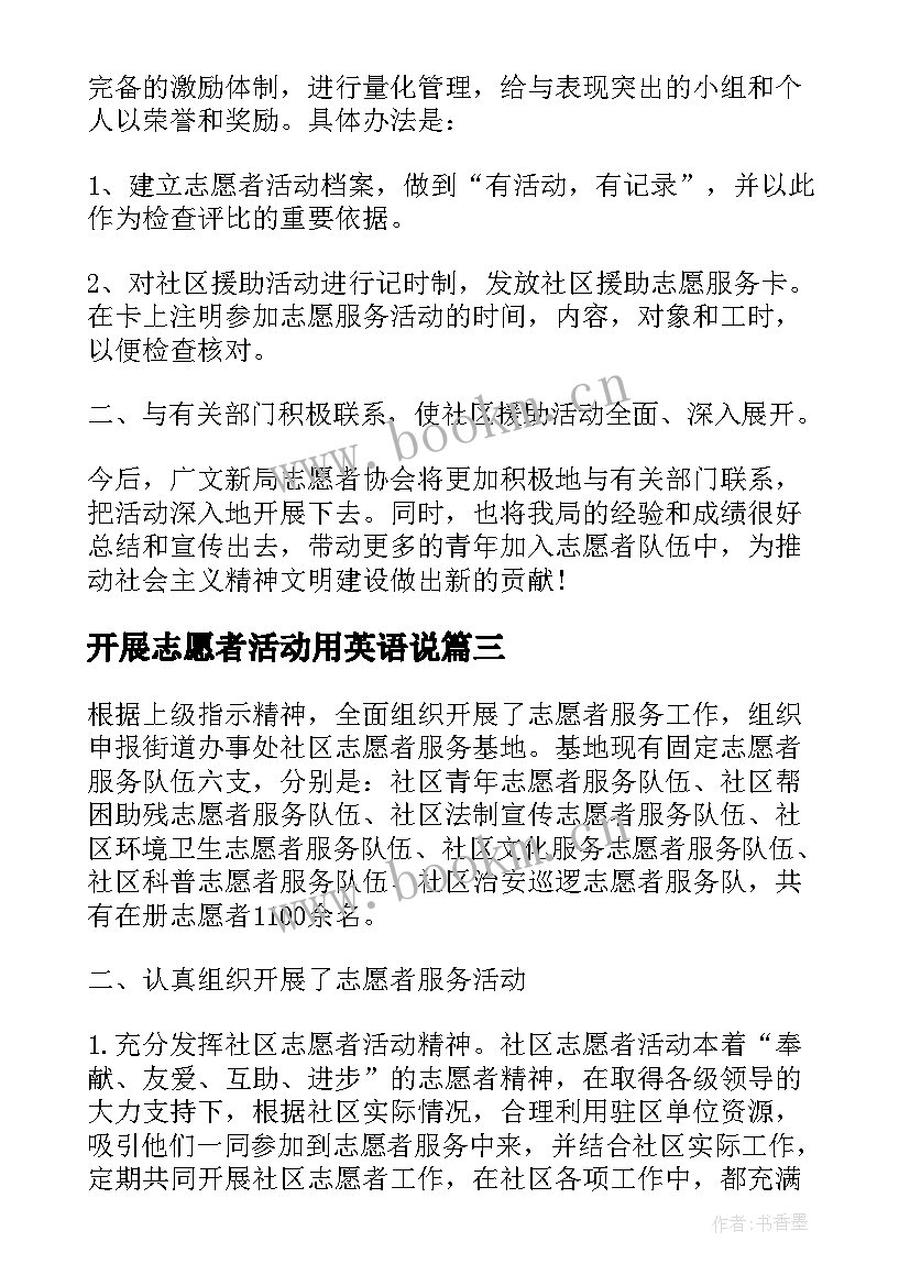 2023年开展志愿者活动用英语说 开展志愿者服务活动总结(实用10篇)