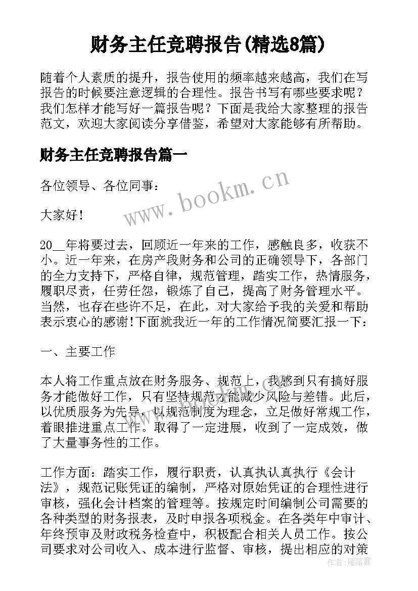 财务主任竞聘报告(精选8篇)