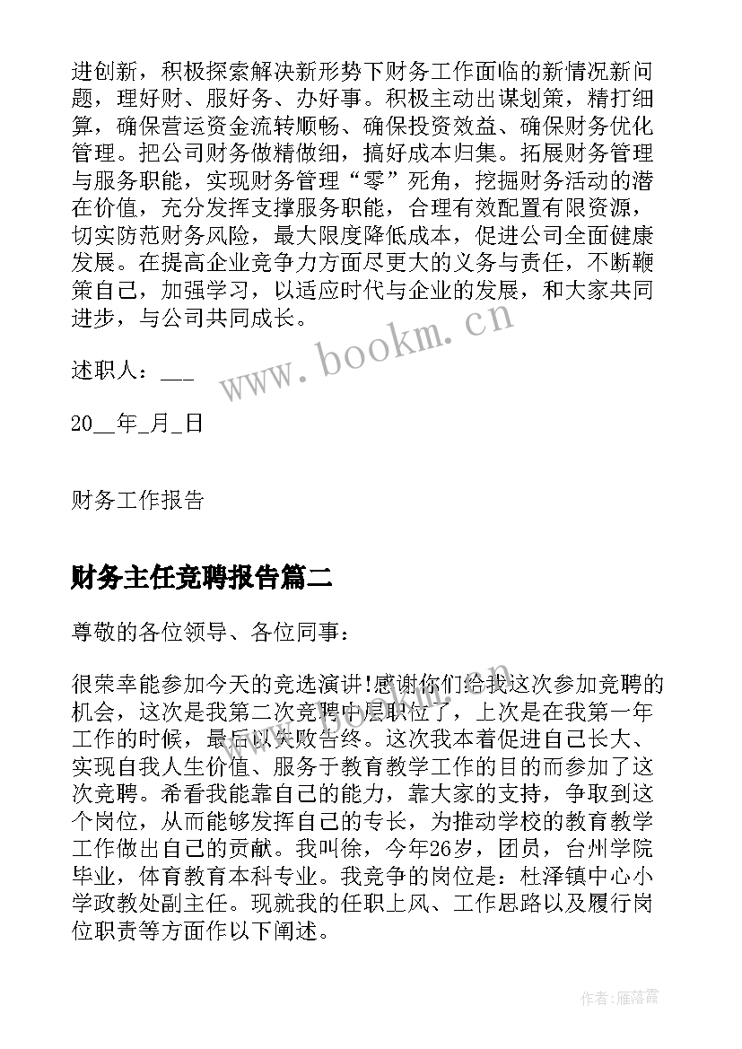 财务主任竞聘报告(精选8篇)