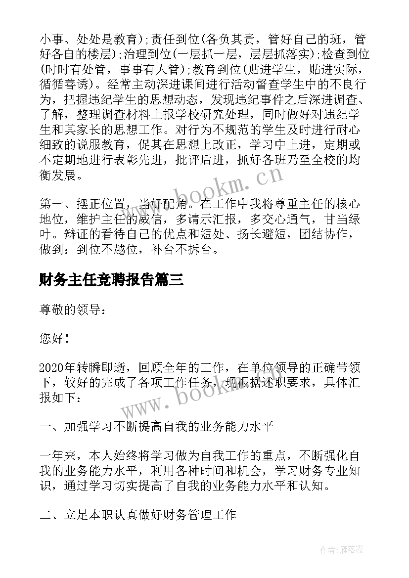 财务主任竞聘报告(精选8篇)